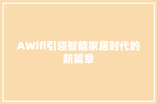 AWifi引领智能家居时代的新篇章