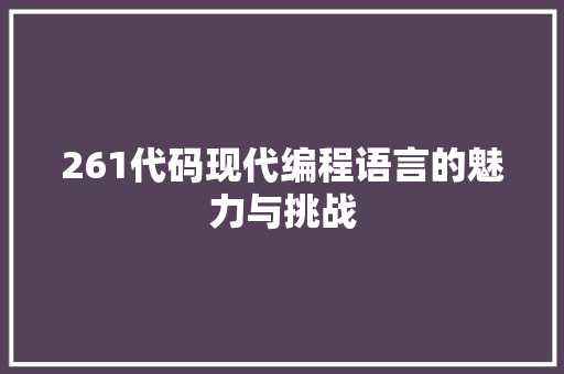 261代码现代编程语言的魅力与挑战