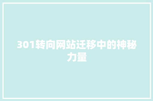 301转向网站迁移中的神秘力量