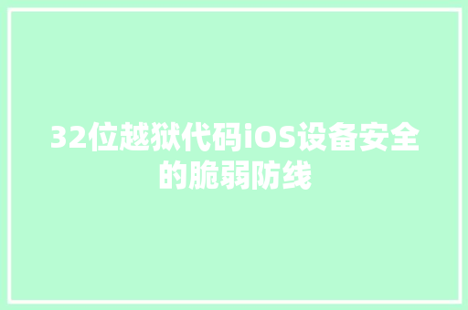 32位越狱代码iOS设备安全的脆弱防线