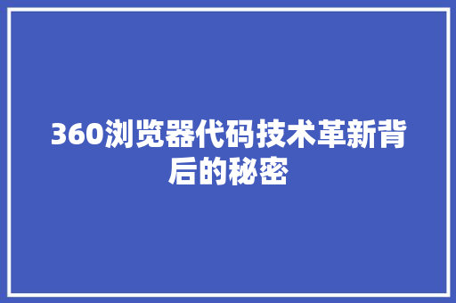 360浏览器代码技术革新背后的秘密