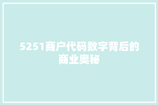 5251商户代码数字背后的商业奥秘
