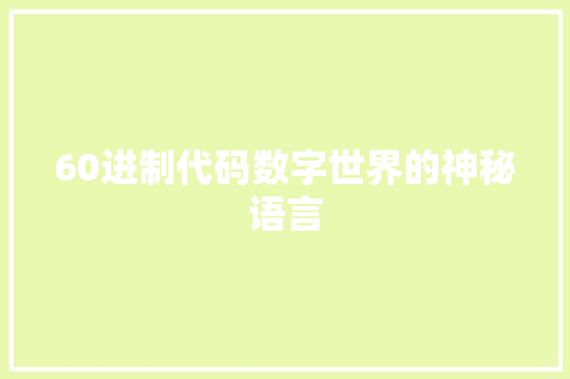 60进制代码数字世界的神秘语言