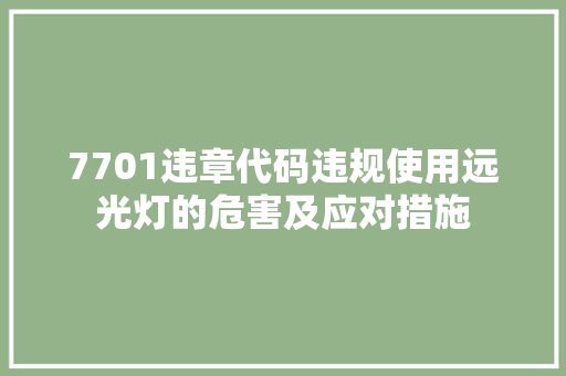 7701违章代码违规使用远光灯的危害及应对措施