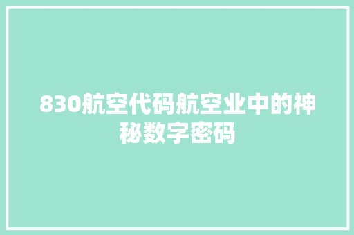 830航空代码航空业中的神秘数字密码