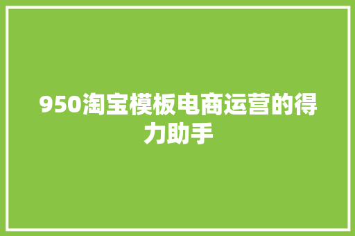 950淘宝模板电商运营的得力助手