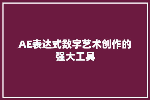 AE表达式数字艺术创作的强大工具