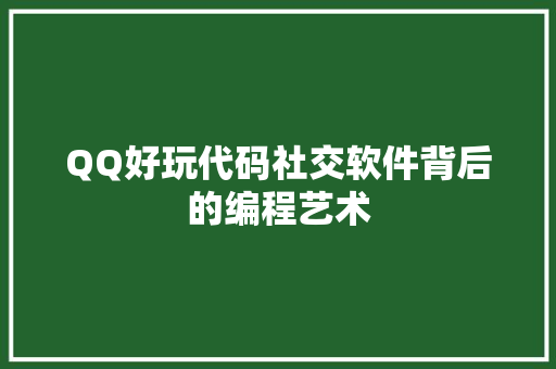 QQ好玩代码社交软件背后的编程艺术
