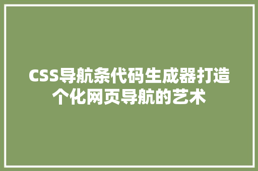 CSS导航条代码生成器打造个化网页导航的艺术