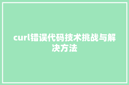 curl错误代码技术挑战与解决方法