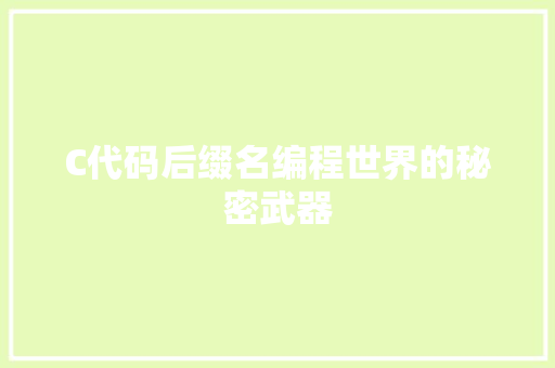 C代码后缀名编程世界的秘密武器