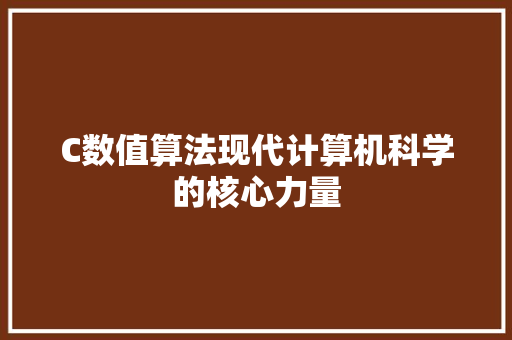 C数值算法现代计算机科学的核心力量