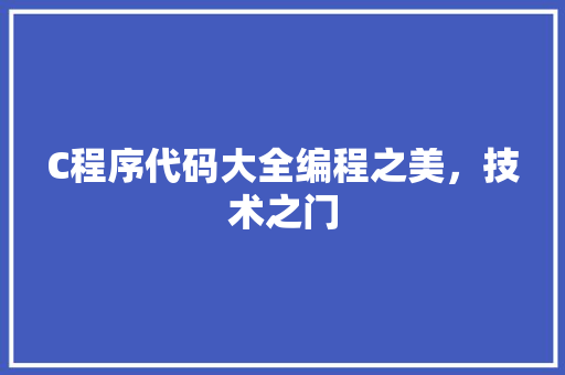 C程序代码大全编程之美，技术之门