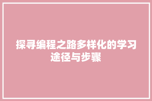 探寻编程之路多样化的学习途径与步骤