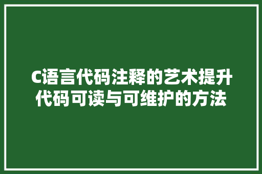 C语言代码注释的艺术提升代码可读与可维护的方法