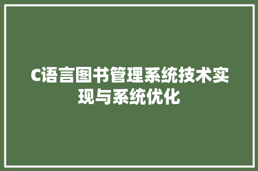 C语言图书管理系统技术实现与系统优化