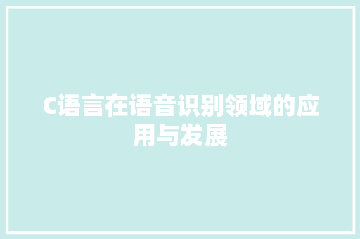 C语言在语音识别领域的应用与发展