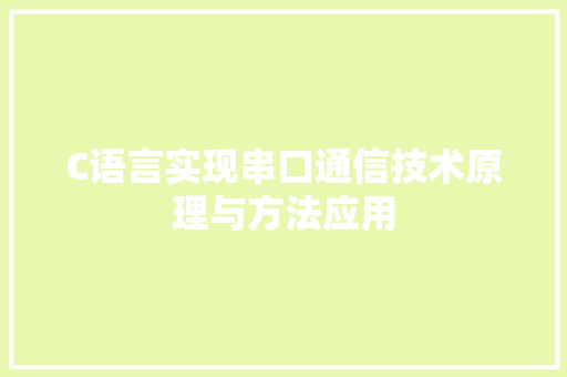 C语言实现串口通信技术原理与方法应用