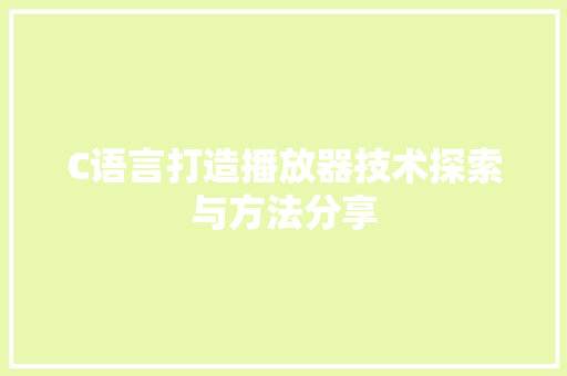 C语言打造播放器技术探索与方法分享