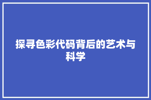 探寻色彩代码背后的艺术与科学