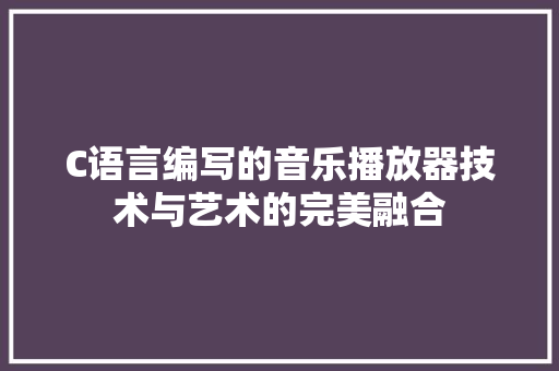 C语言编写的音乐播放器技术与艺术的完美融合