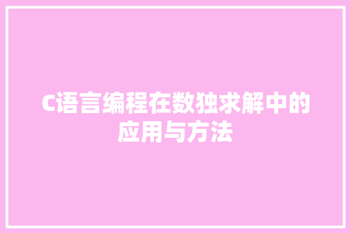 C语言编程在数独求解中的应用与方法
