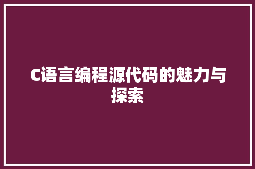 C语言编程源代码的魅力与探索