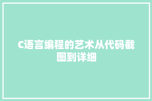 C语言编程的艺术从代码截图到详细