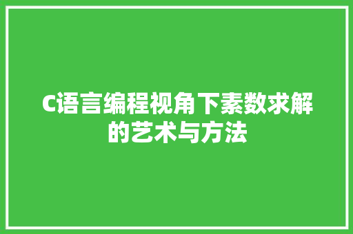 C语言编程视角下素数求解的艺术与方法
