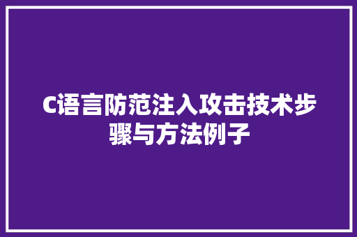 C语言防范注入攻击技术步骤与方法例子  第1张