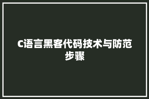 C语言黑客代码技术与防范步骤  第1张