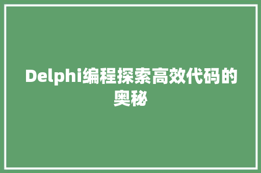 Delphi编程探索高效代码的奥秘  第1张