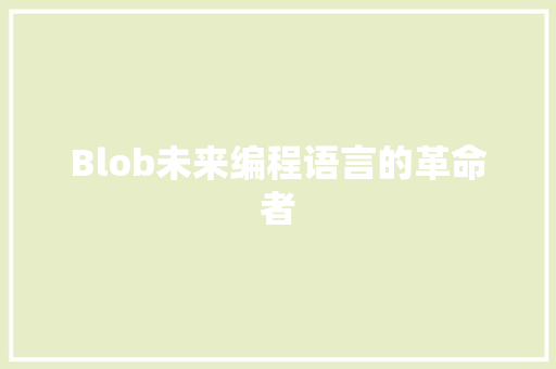 Blob未来编程语言的革命者