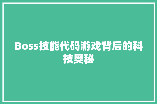 Boss技能代码游戏背后的科技奥秘