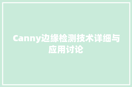 Canny边缘检测技术详细与应用讨论