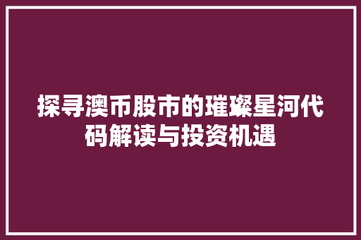 探寻澳币股市的璀璨星河代码解读与投资机遇