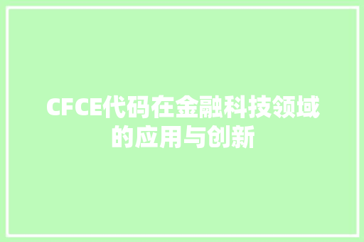 CFCE代码在金融科技领域的应用与创新  第1张