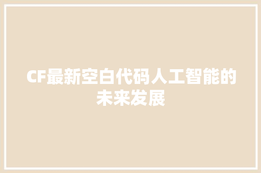 CF最新空白代码人工智能的未来发展