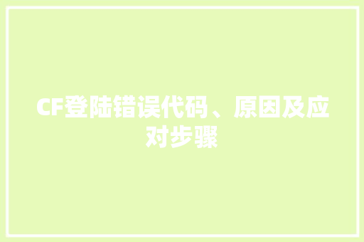CF登陆错误代码、原因及应对步骤  第1张
