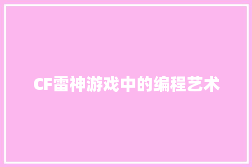 CF雷神游戏中的编程艺术  第1张