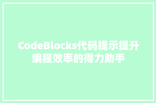 CodeBlocks代码提示提升编程效率的得力助手