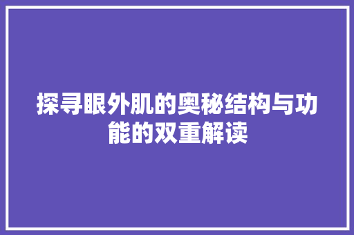 探寻眼外肌的奥秘结构与功能的双重解读