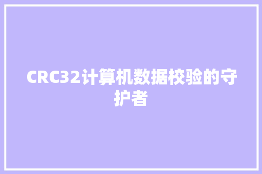 CRC32计算机数据校验的守护者