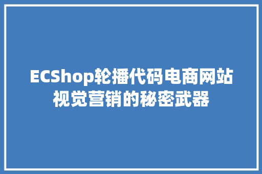 ECShop轮播代码电商网站视觉营销的秘密武器