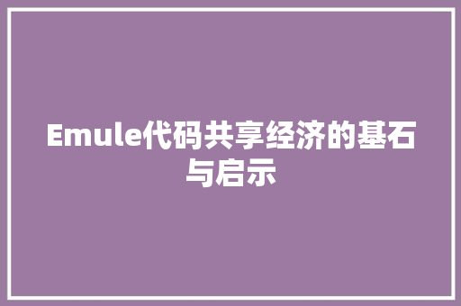 Emule代码共享经济的基石与启示