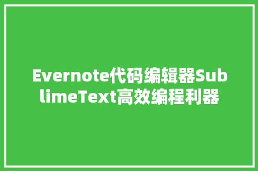 Evernote代码编辑器SublimeText高效编程利器