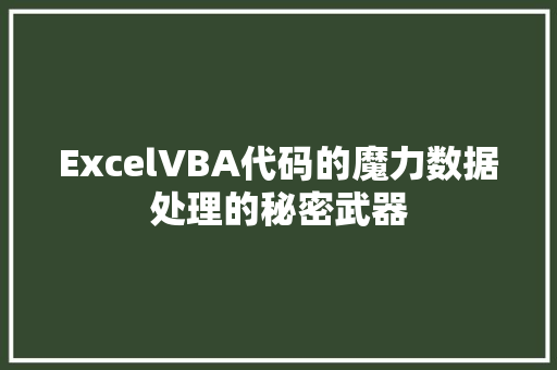 ExcelVBA代码的魔力数据处理的秘密武器
