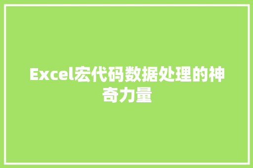 Excel宏代码数据处理的神奇力量