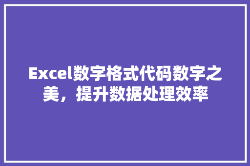Excel数字格式代码数字之美，提升数据处理效率