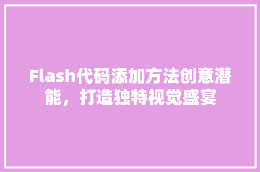 Flash代码添加方法创意潜能，打造独特视觉盛宴